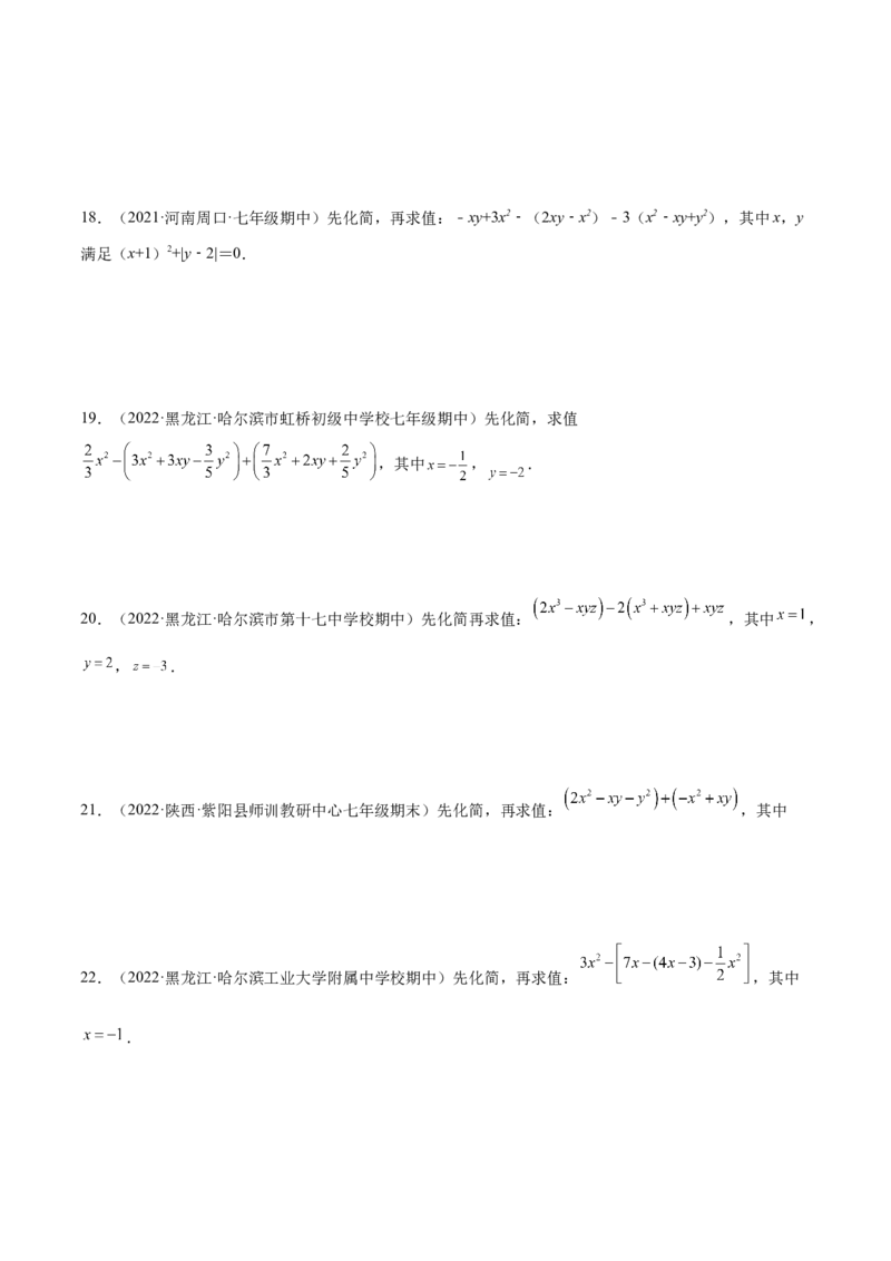 专题06整式的化简与求值专项训练40题（原卷版）_初中数学人教版_7上-初中数学人教版_7上-初中数学人教版（旧版）赠送_07专项讲练