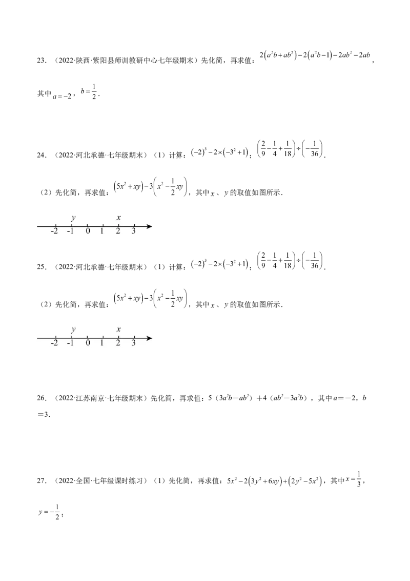 专题06整式的化简与求值专项训练40题（原卷版）_初中数学人教版_7上-初中数学人教版_7上-初中数学人教版（旧版）赠送_07专项讲练