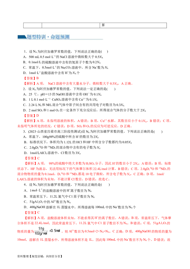 专题02化学计量及其应用(讲义)(解析版)_05高考化学_新高考复习资料_2024年新高考资料_二轮复习资料_2024年高考化学二轮复习讲练测（新教材新高考）_配套讲义（原卷版+解析版）