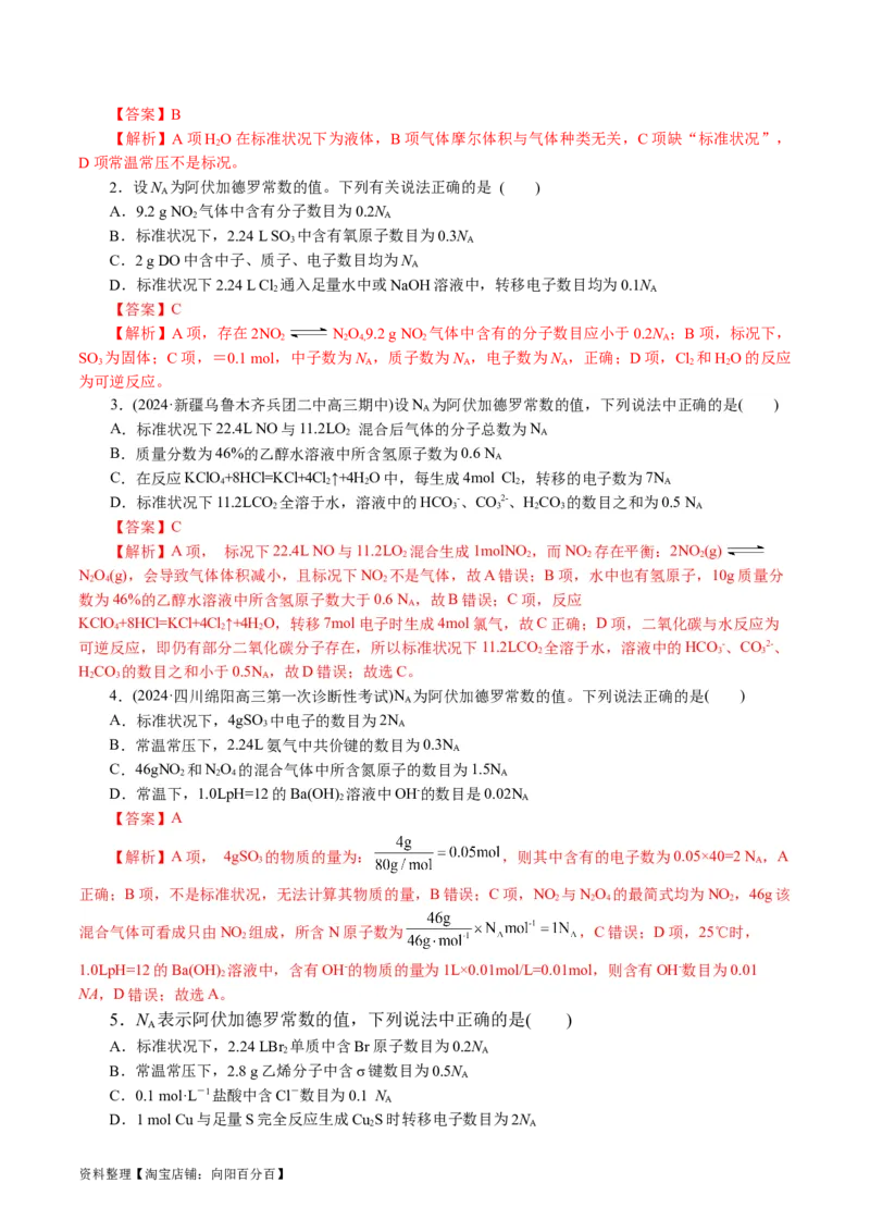 专题02化学计量及其应用(讲义)(解析版)_05高考化学_新高考复习资料_2024年新高考资料_二轮复习资料_2024年高考化学二轮复习讲练测（新教材新高考）_配套讲义（原卷版+解析版）