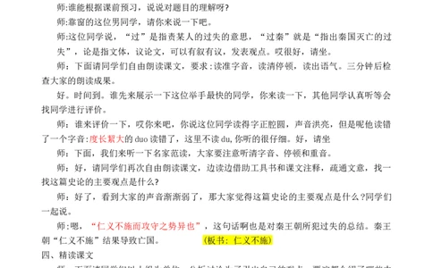 过秦论_高语_高中语文_必修上册_高中语文全套资料说课稿_3、新版本-高中语文试讲逐字稿（绿地工作室2024年）_2、部编版必修下册（50篇）