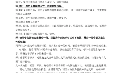 过秦论_高语_高中语文_必修上册_高中语文全套资料说课稿_3、新版本-高中语文试讲逐字稿（绿地工作室2024年）_2、部编版必修下册（50篇）