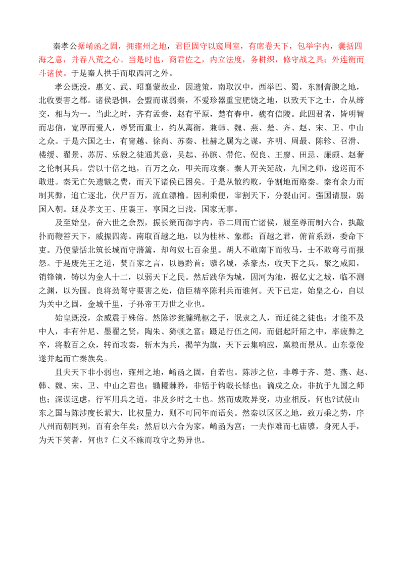 过秦论_高语_高中语文_必修上册_高中语文全套资料说课稿_3、新版本-高中语文试讲逐字稿（绿地工作室2024年）_2、部编版必修下册（50篇）