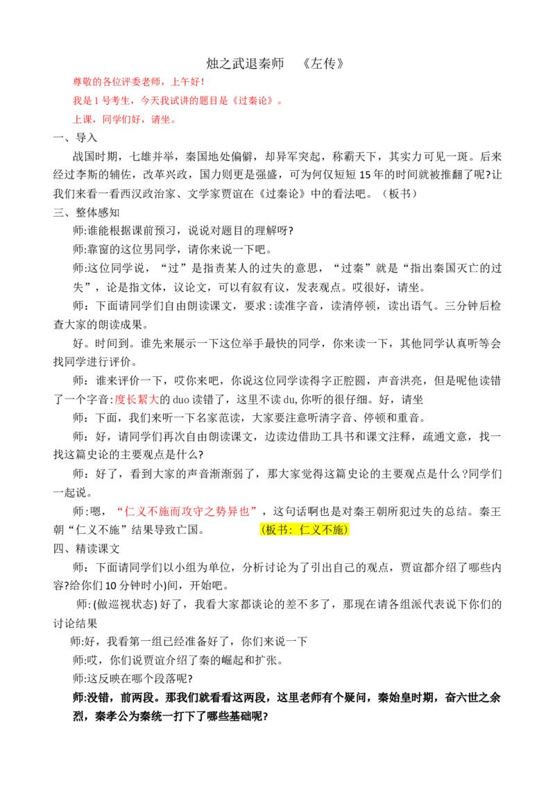 过秦论_高语_高中语文_必修上册_高中语文全套资料说课稿_3、新版本-高中语文试讲逐字稿（绿地工作室2024年）_2、部编版必修下册（50篇）