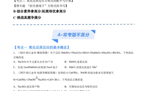 专题04氧化还原反应（分层练）（原卷版）_05高考化学_新高考复习资料_2024年新高考资料_二轮复习资料_高频考点解密2024年高考化学二轮复习高频考点追踪与预测（新高考专用）
