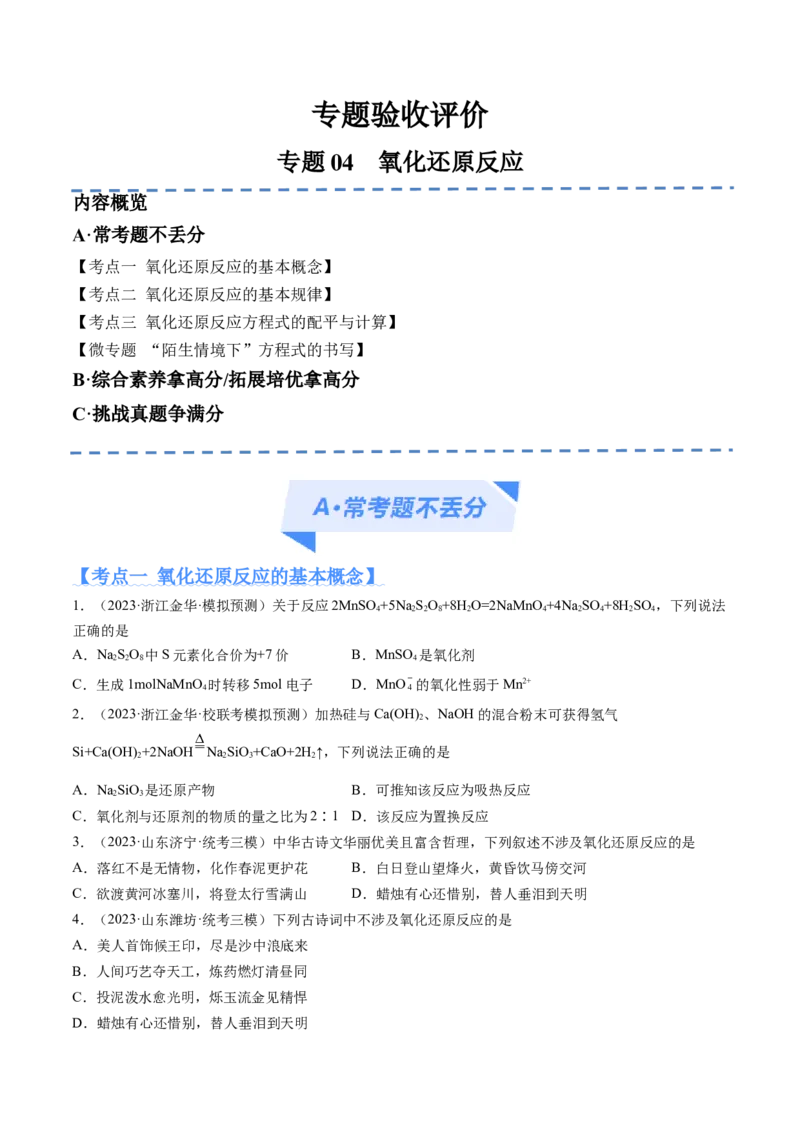 专题04氧化还原反应（分层练）（原卷版）_05高考化学_新高考复习资料_2024年新高考资料_二轮复习资料_高频考点解密2024年高考化学二轮复习高频考点追踪与预测（新高考专用）