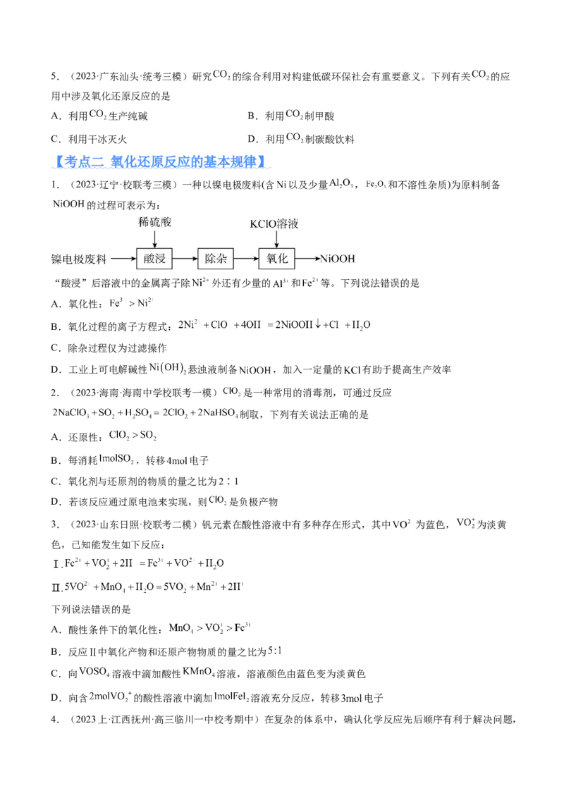 专题04氧化还原反应（分层练）（原卷版）_05高考化学_新高考复习资料_2024年新高考资料_二轮复习资料_高频考点解密2024年高考化学二轮复习高频考点追踪与预测（新高考专用）