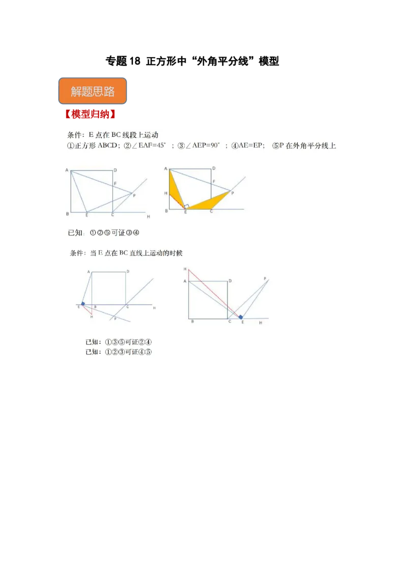 专题18正方形中&ldquo;外角平分线&rdquo;模型（原卷版）_初中数学人教版_八年级数学下册_保存转存之后查看(1)_8下-初中数学人教版（2026春新版持续更新）_旧版-可参考_06习题试卷