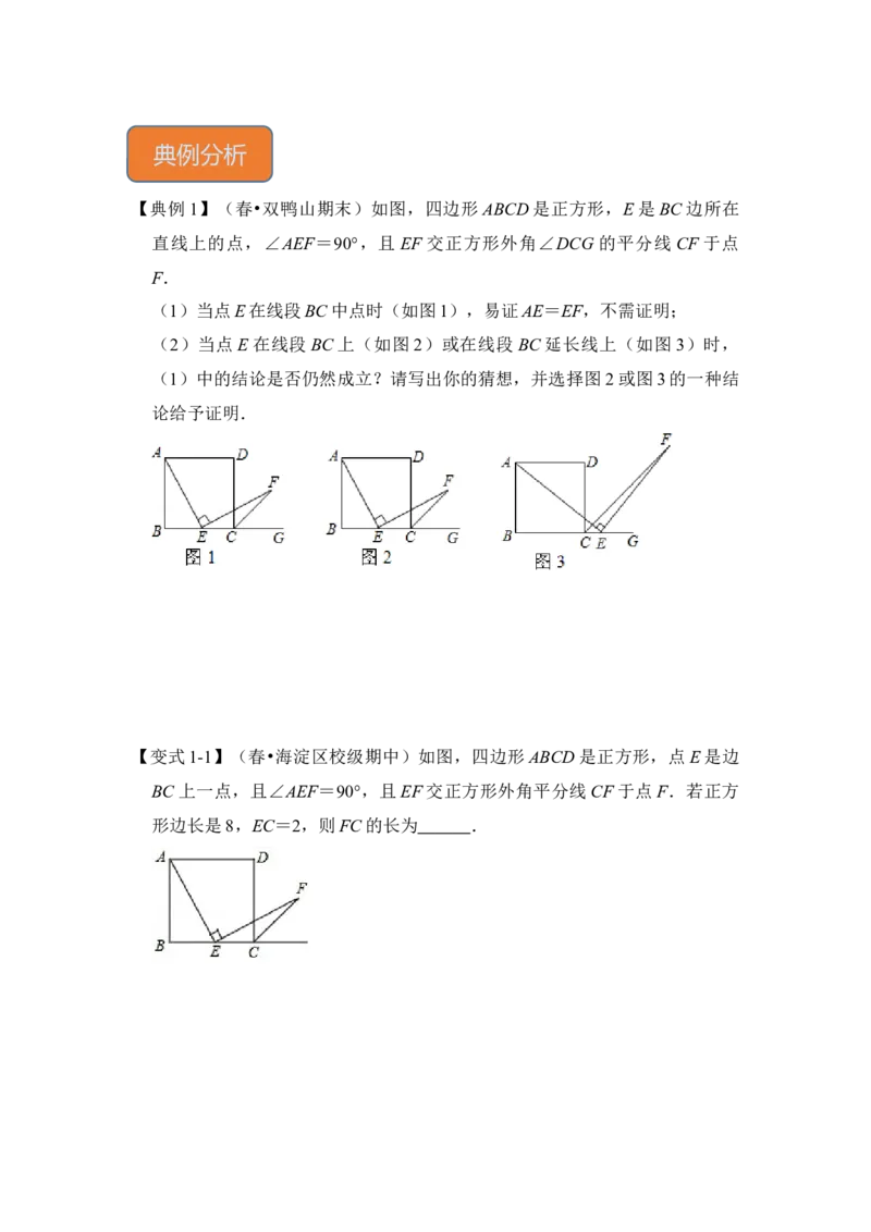 专题18正方形中&ldquo;外角平分线&rdquo;模型（原卷版）_初中数学人教版_八年级数学下册_保存转存之后查看(1)_8下-初中数学人教版（2026春新版持续更新）_旧版-可参考_06习题试卷