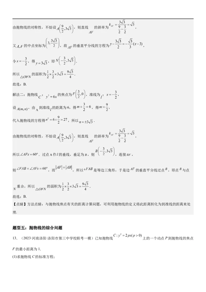 解密22抛物线（解析版）_2.2025数学总复习_2023年新高考资料_二轮复习_考点2023年高考数学二轮复习讲义+训练（新高考专用）