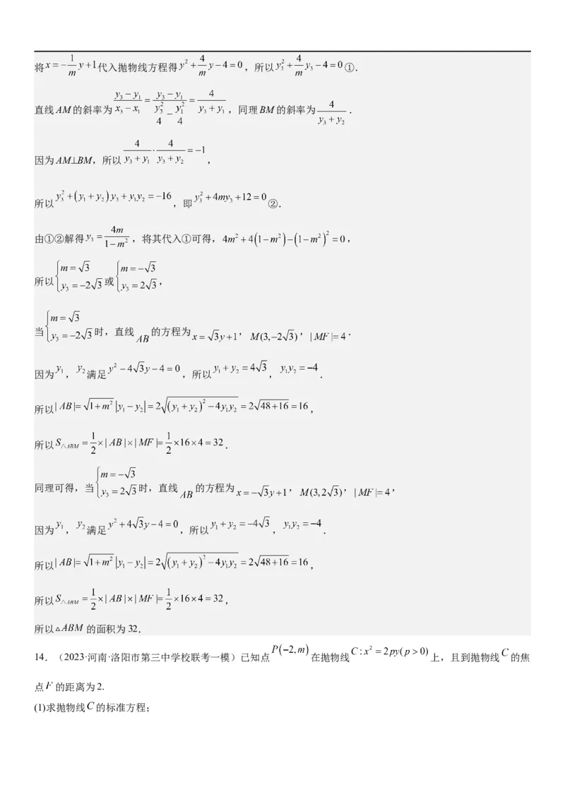 解密22抛物线（解析版）_2.2025数学总复习_2023年新高考资料_二轮复习_考点2023年高考数学二轮复习讲义+训练（新高考专用）