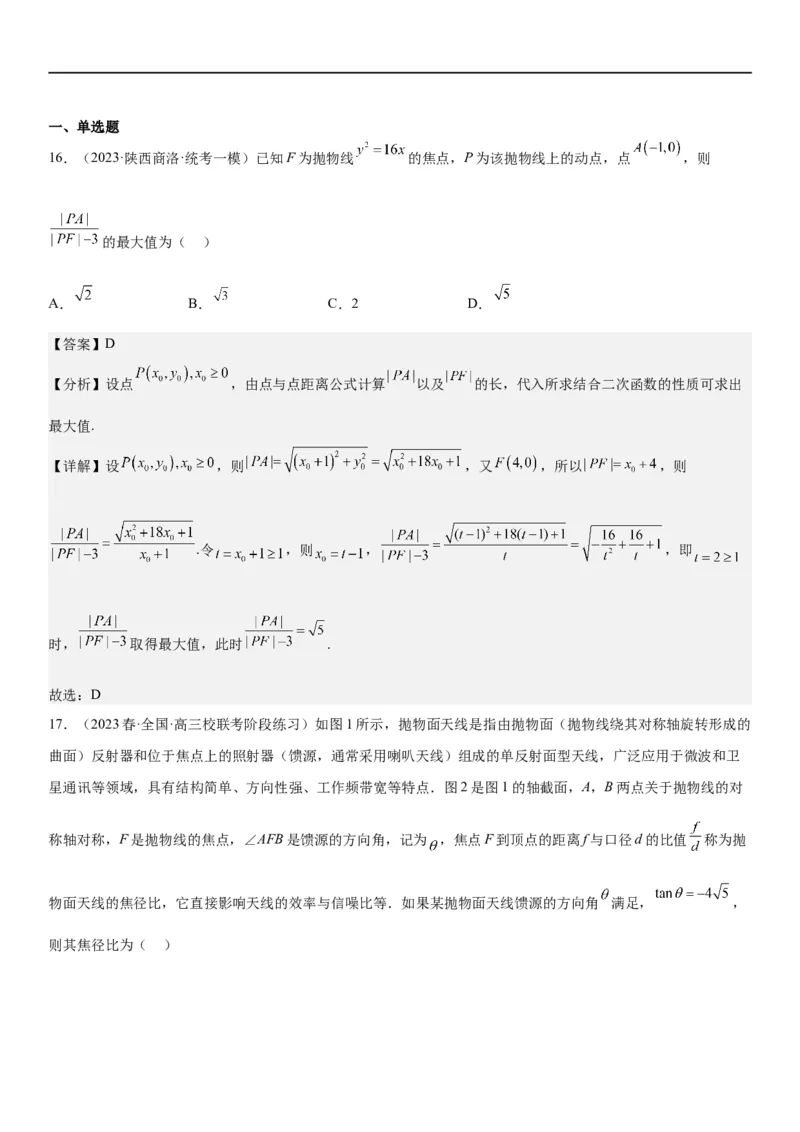 解密22抛物线（解析版）_2.2025数学总复习_2023年新高考资料_二轮复习_考点2023年高考数学二轮复习讲义+训练（新高考专用）