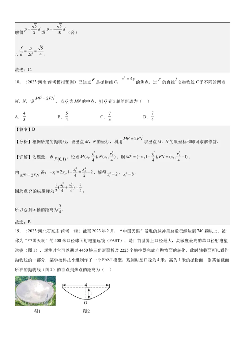 解密22抛物线（解析版）_2.2025数学总复习_2023年新高考资料_二轮复习_考点2023年高考数学二轮复习讲义+训练（新高考专用）