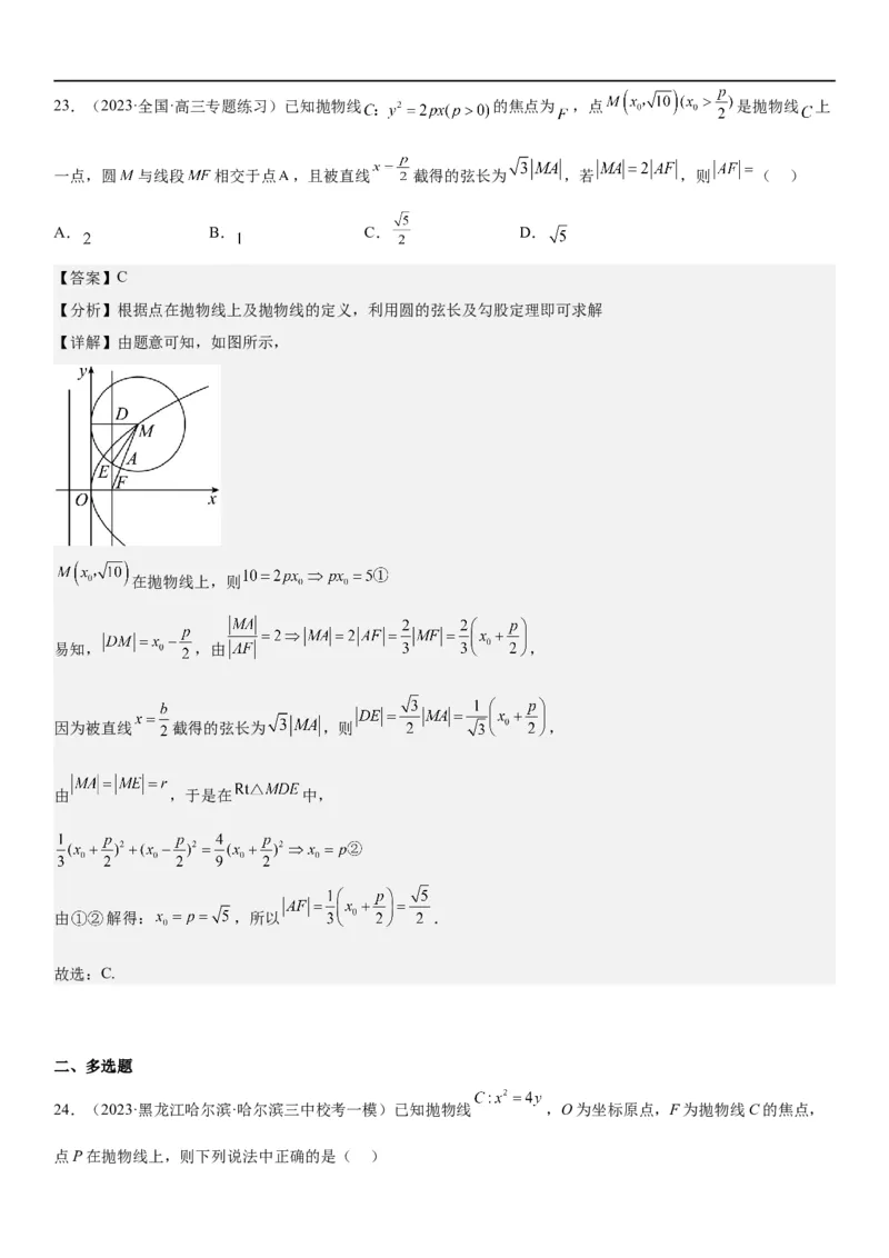 解密22抛物线（解析版）_2.2025数学总复习_2023年新高考资料_二轮复习_考点2023年高考数学二轮复习讲义+训练（新高考专用）