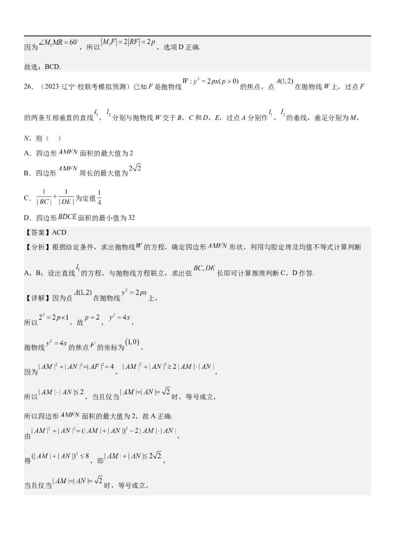 解密22抛物线（解析版）_2.2025数学总复习_2023年新高考资料_二轮复习_考点2023年高考数学二轮复习讲义+训练（新高考专用）