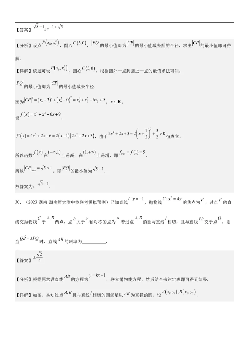 解密22抛物线（解析版）_2.2025数学总复习_2023年新高考资料_二轮复习_考点2023年高考数学二轮复习讲义+训练（新高考专用）