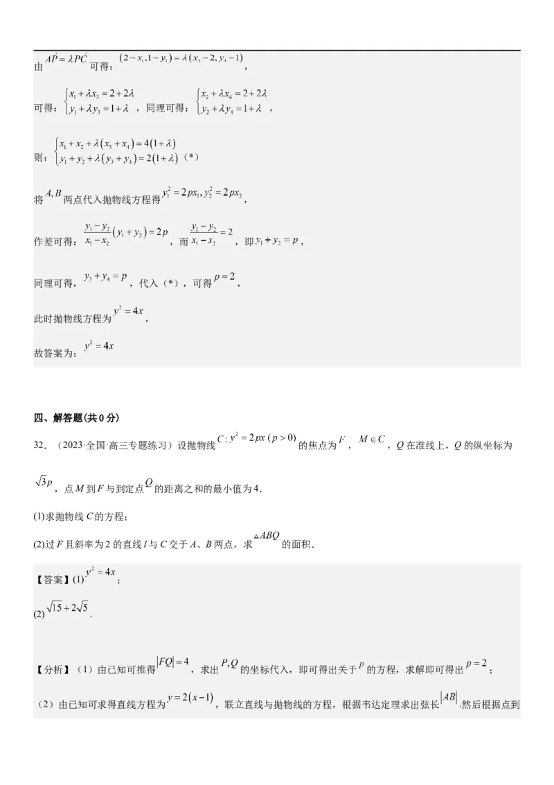 解密22抛物线（解析版）_2.2025数学总复习_2023年新高考资料_二轮复习_考点2023年高考数学二轮复习讲义+训练（新高考专用）