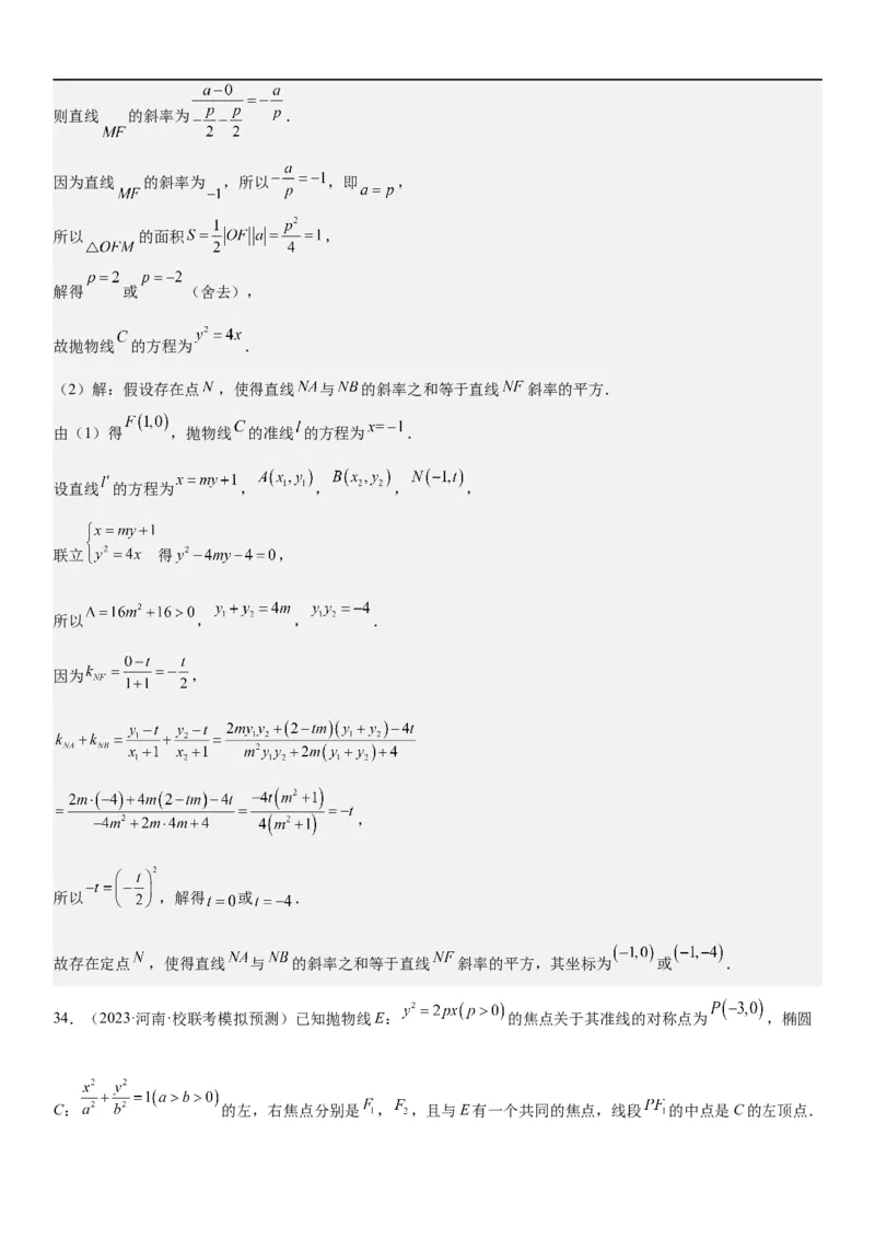 解密22抛物线（解析版）_2.2025数学总复习_2023年新高考资料_二轮复习_考点2023年高考数学二轮复习讲义+训练（新高考专用）