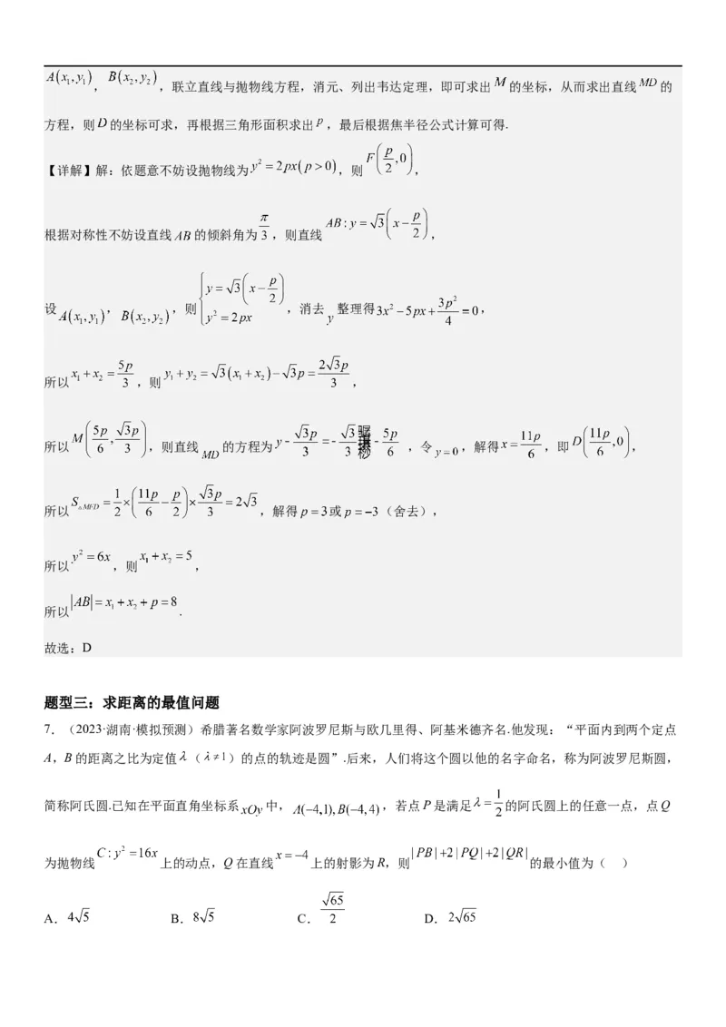 解密22抛物线（解析版）_2.2025数学总复习_2023年新高考资料_二轮复习_考点2023年高考数学二轮复习讲义+训练（新高考专用）