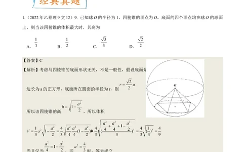 考向29空间几何体的外接球和内切球问题（重点）-备战2023年高考数学一轮复习考点微专题（全国通用）（解析版）_2.2025数学总复习_赠品通用版（老高考）复习资料_一轮复习