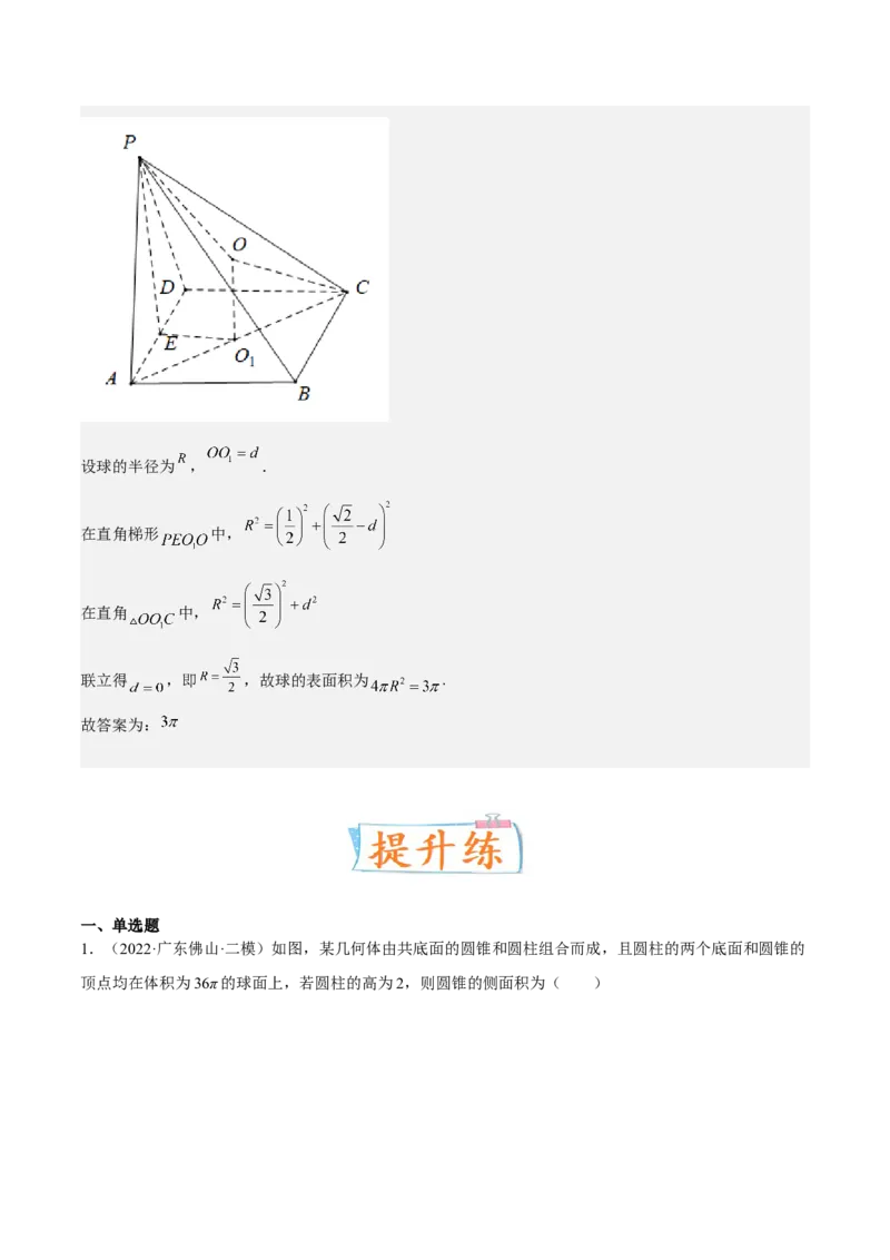 考向29空间几何体的外接球和内切球问题（重点）-备战2023年高考数学一轮复习考点微专题（全国通用）（解析版）_2.2025数学总复习_赠品通用版（老高考）复习资料_一轮复习