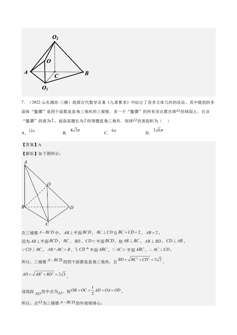 考向29空间几何体的外接球和内切球问题（重点）-备战2023年高考数学一轮复习考点微专题（全国通用）（解析版）_2.2025数学总复习_赠品通用版（老高考）复习资料_一轮复习