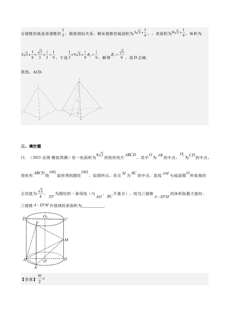 考向29空间几何体的外接球和内切球问题（重点）-备战2023年高考数学一轮复习考点微专题（全国通用）（解析版）_2.2025数学总复习_赠品通用版（老高考）复习资料_一轮复习