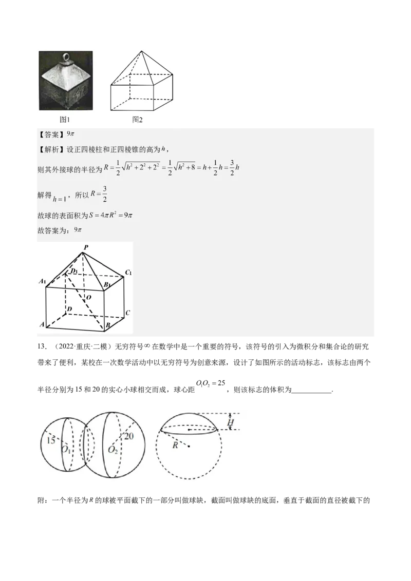 考向29空间几何体的外接球和内切球问题（重点）-备战2023年高考数学一轮复习考点微专题（全国通用）（解析版）_2.2025数学总复习_赠品通用版（老高考）复习资料_一轮复习