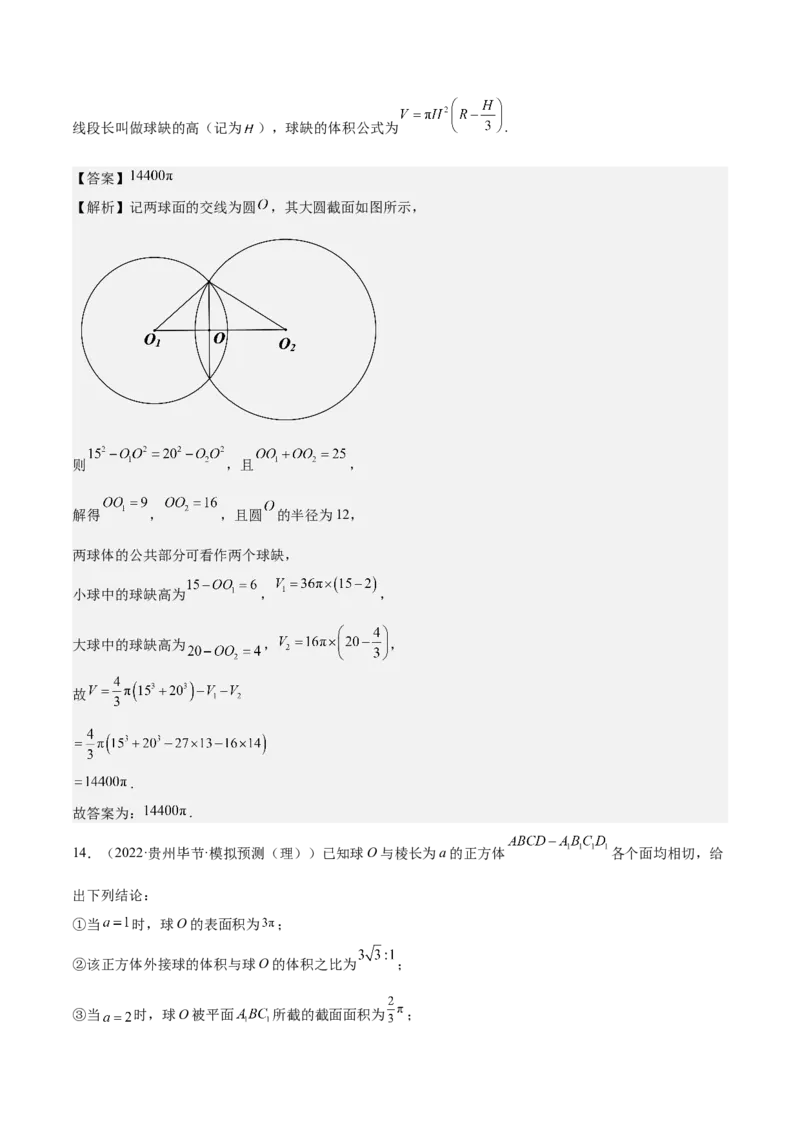 考向29空间几何体的外接球和内切球问题（重点）-备战2023年高考数学一轮复习考点微专题（全国通用）（解析版）_2.2025数学总复习_赠品通用版（老高考）复习资料_一轮复习