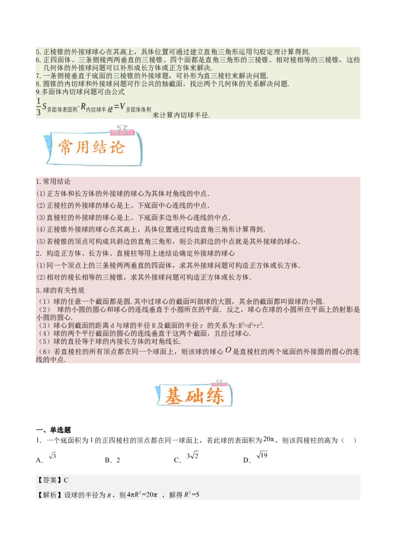 考向29空间几何体的外接球和内切球问题（重点）-备战2023年高考数学一轮复习考点微专题（全国通用）（解析版）_2.2025数学总复习_赠品通用版（老高考）复习资料_一轮复习