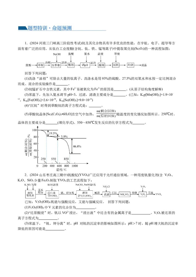 专题10化学工艺流程(题型突破)(讲义)(原卷版)_05高考化学_新高考复习资料_2024年新高考资料_二轮复习资料_2024年高考化学二轮复习讲练测（新教材新高考）_配套讲义（原卷版+解析版）