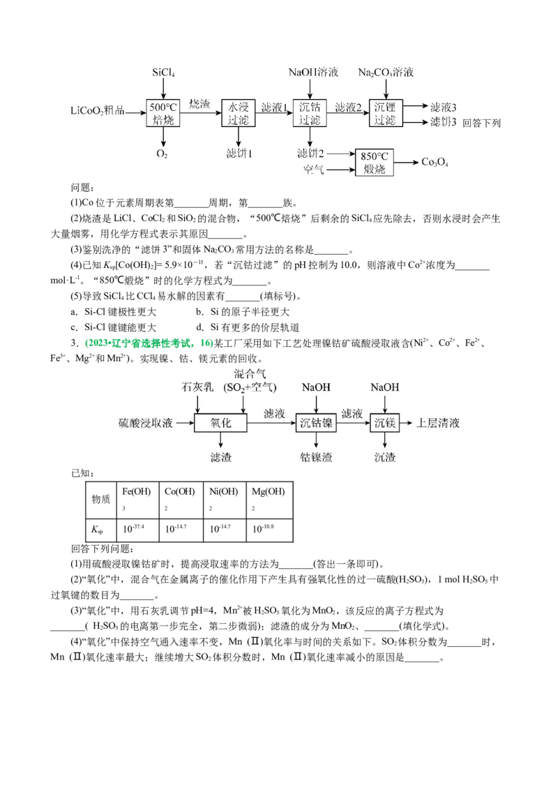 专题10化学工艺流程(题型突破)(讲义)(原卷版)_05高考化学_新高考复习资料_2024年新高考资料_二轮复习资料_2024年高考化学二轮复习讲练测（新教材新高考）_配套讲义（原卷版+解析版）