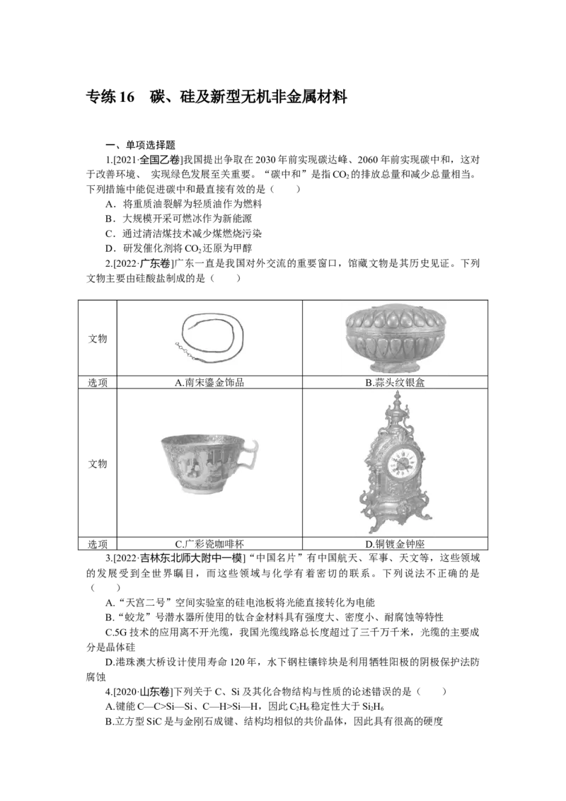专练16　碳、硅及新型无机非金属材料_05高考化学_新高考复习资料_2023年新高考资料_专项复习_2023《微专题&middot;小练习》&middot;化学&middot;新教材&middot;XL-6
