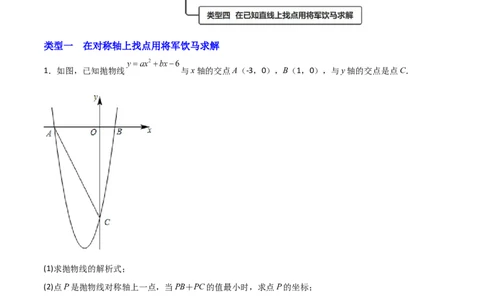 专题13二次函数中的将军饮马（解析版）_初中数学人教版_9上-初中数学人教版_06习题试卷_5专项练习