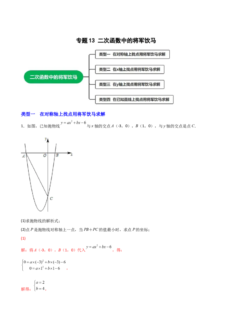 专题13二次函数中的将军饮马（解析版）_初中数学人教版_9上-初中数学人教版_06习题试卷_5专项练习