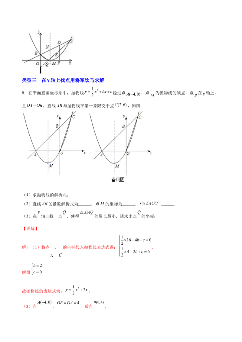专题13二次函数中的将军饮马（解析版）_初中数学人教版_9上-初中数学人教版_06习题试卷_5专项练习