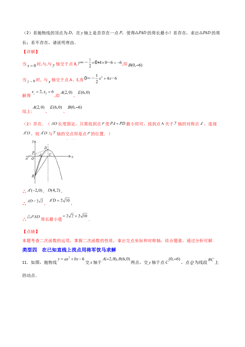 专题13二次函数中的将军饮马（解析版）_初中数学人教版_9上-初中数学人教版_06习题试卷_5专项练习