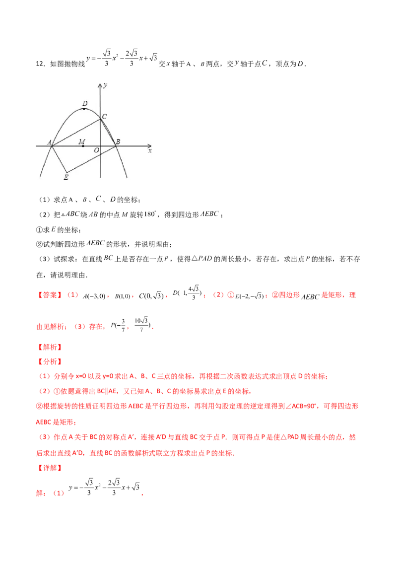 专题13二次函数中的将军饮马（解析版）_初中数学人教版_9上-初中数学人教版_06习题试卷_5专项练习