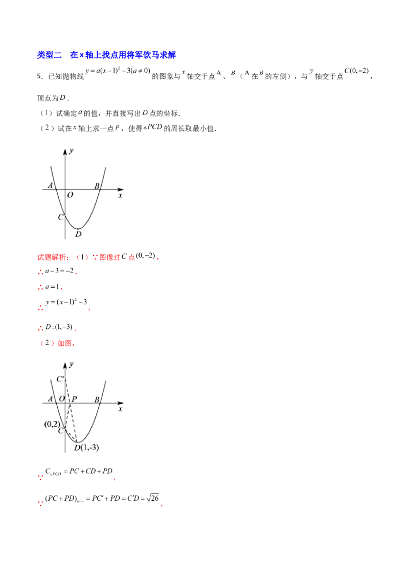 专题13二次函数中的将军饮马（解析版）_初中数学人教版_9上-初中数学人教版_06习题试卷_5专项练习