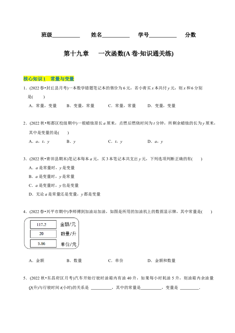 章节测试第19章一次函数（A卷&middot;知识通关练）（学生版）_初中数学_八年级数学下册（人教版）_讲义_学生版在此文件夹