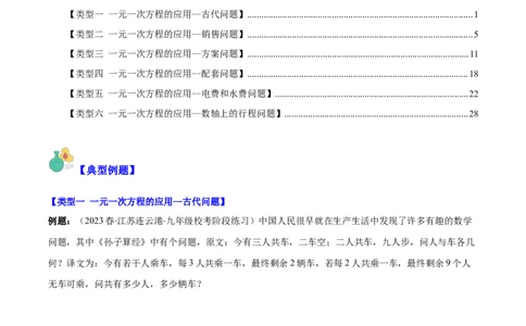 专题18难点探究专题：实际问题与一元一次方程之六大类型（原卷版）_初中数学人教版_7上-初中数学人教版_7上-初中数学人教版（旧版）赠送_07专项讲练
