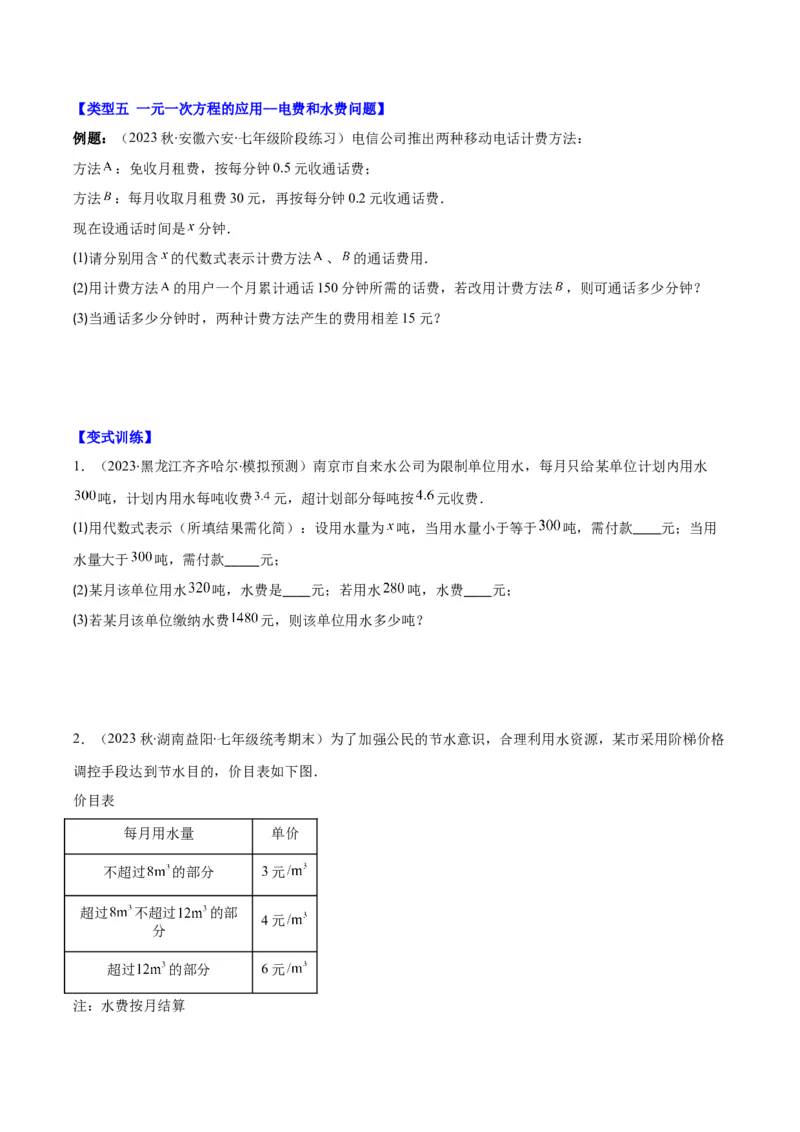 专题18难点探究专题：实际问题与一元一次方程之六大类型（原卷版）_初中数学人教版_7上-初中数学人教版_7上-初中数学人教版（旧版）赠送_07专项讲练