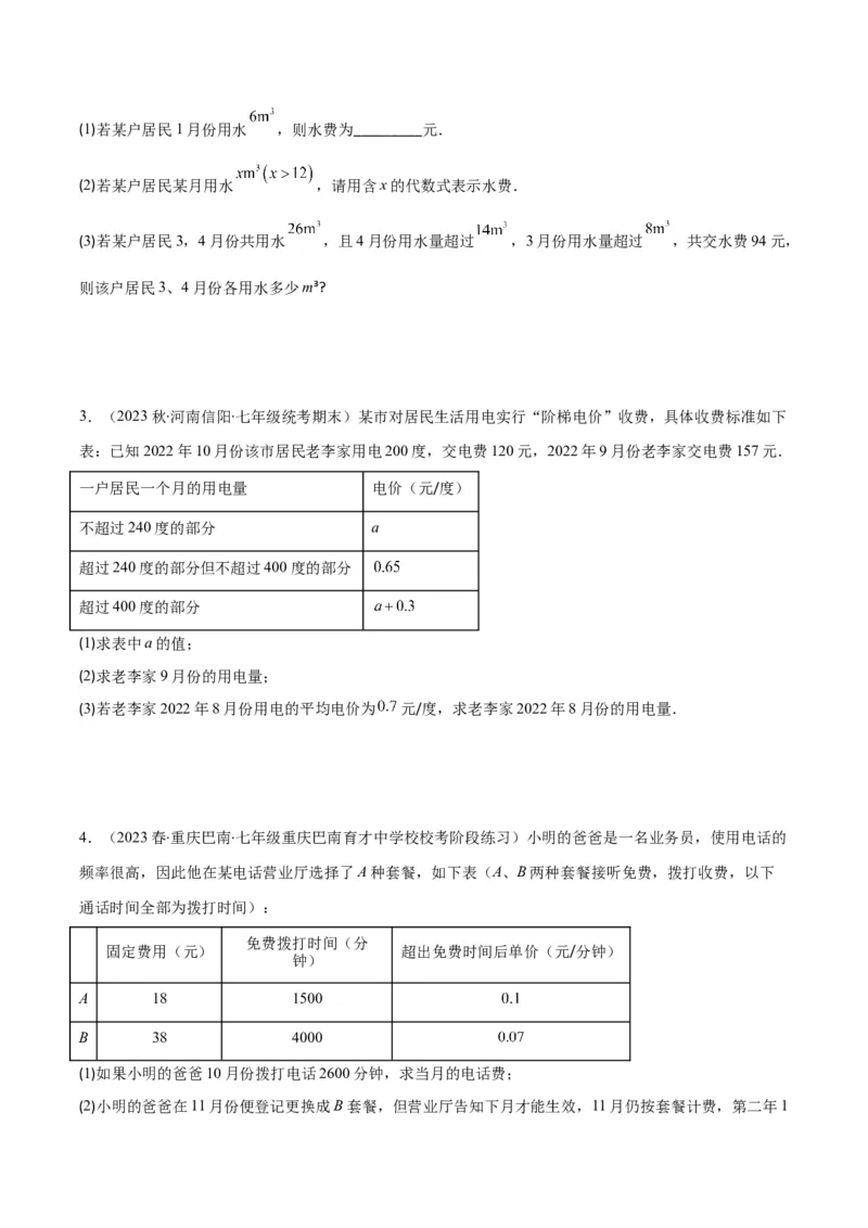 专题18难点探究专题：实际问题与一元一次方程之六大类型（原卷版）_初中数学人教版_7上-初中数学人教版_7上-初中数学人教版（旧版）赠送_07专项讲练