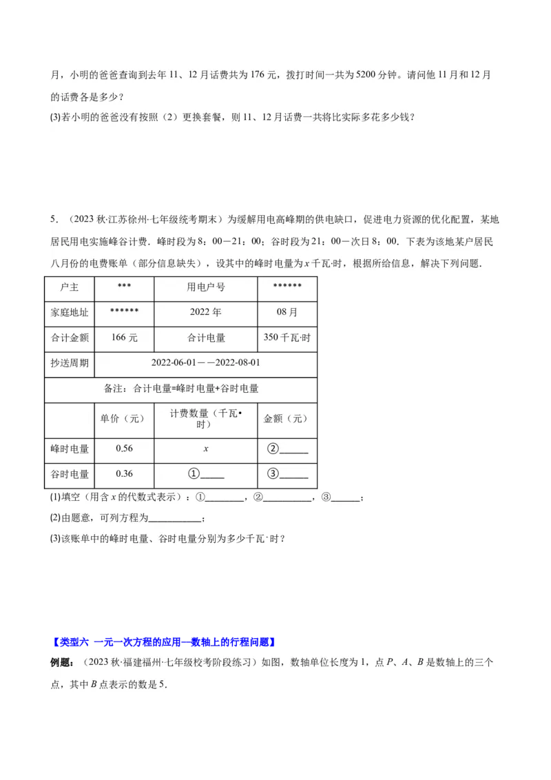专题18难点探究专题：实际问题与一元一次方程之六大类型（原卷版）_初中数学人教版_7上-初中数学人教版_7上-初中数学人教版（旧版）赠送_07专项讲练