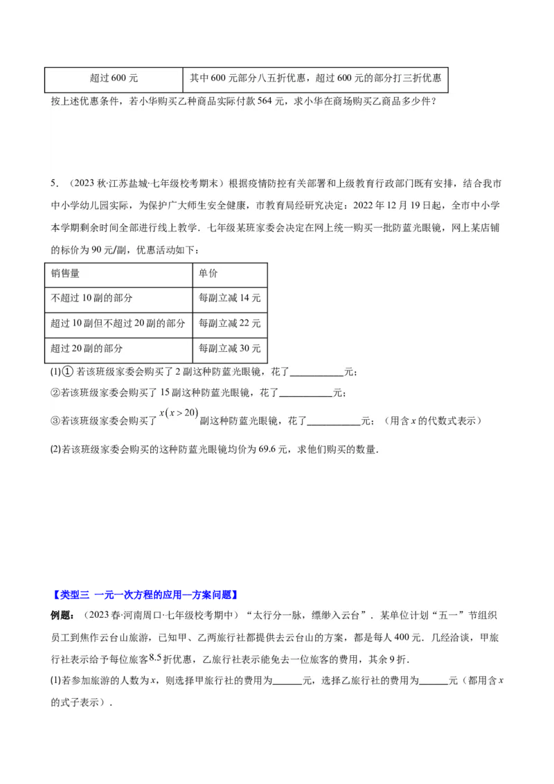 专题18难点探究专题：实际问题与一元一次方程之六大类型（原卷版）_初中数学人教版_7上-初中数学人教版_7上-初中数学人教版（旧版）赠送_07专项讲练