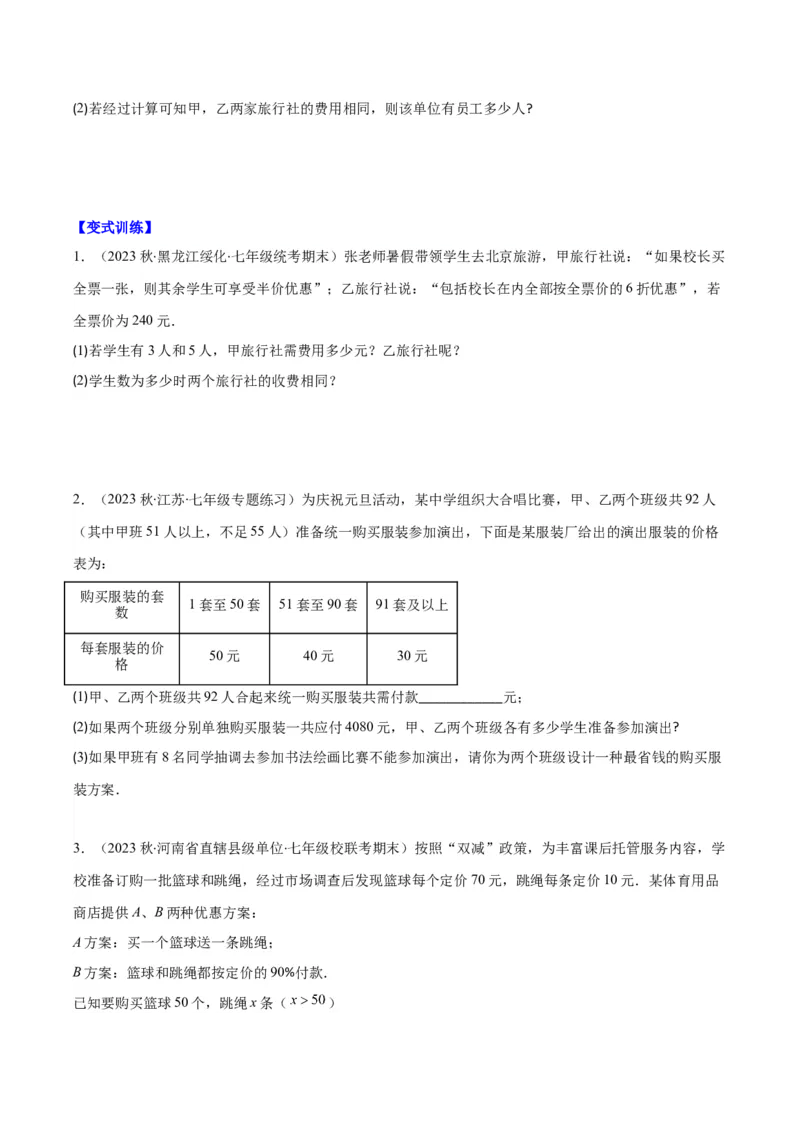 专题18难点探究专题：实际问题与一元一次方程之六大类型（原卷版）_初中数学人教版_7上-初中数学人教版_7上-初中数学人教版（旧版）赠送_07专项讲练