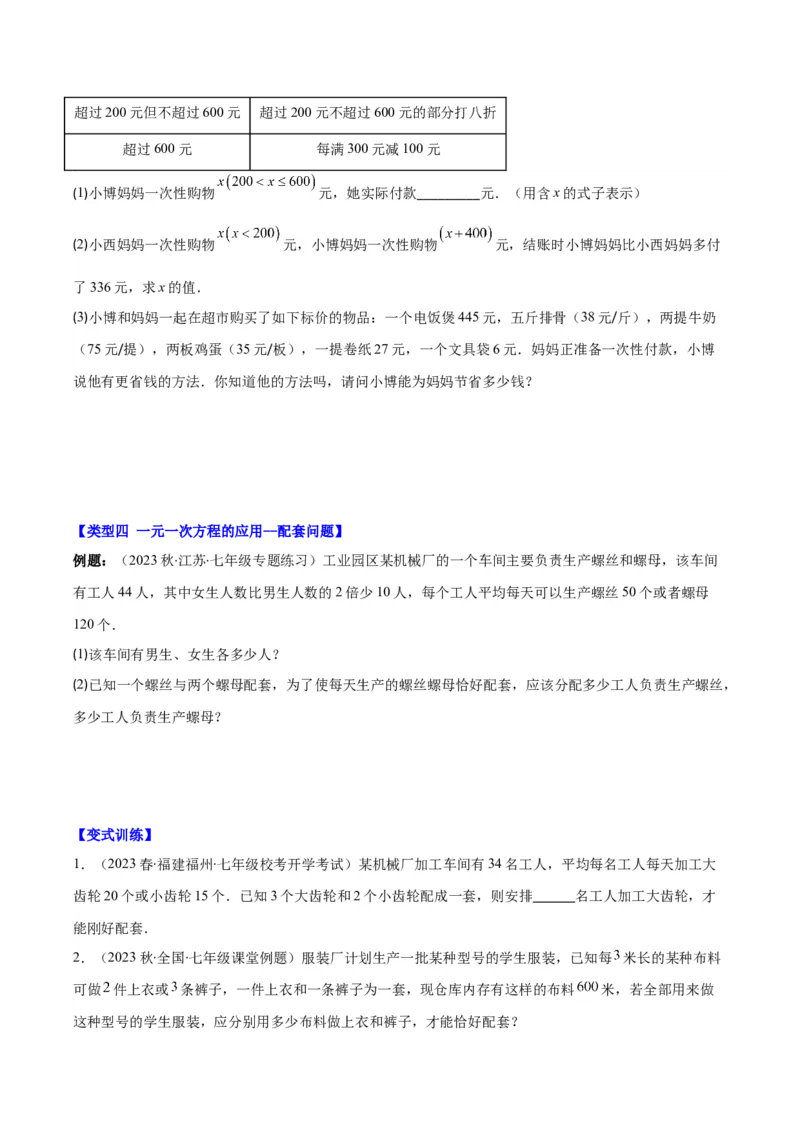 专题18难点探究专题：实际问题与一元一次方程之六大类型（原卷版）_初中数学人教版_7上-初中数学人教版_7上-初中数学人教版（旧版）赠送_07专项讲练