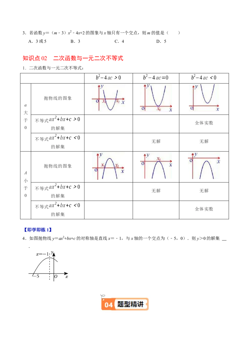 第05讲二次函数与一元二次方程（2个知识点+4类热点题型讲练+习题巩固）（学生版）_初中数学_九年级数学上册（人教版）_同步讲义-U18_2025版