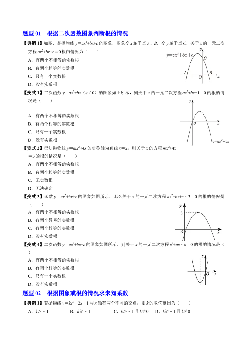第05讲二次函数与一元二次方程（2个知识点+4类热点题型讲练+习题巩固）（学生版）_初中数学_九年级数学上册（人教版）_同步讲义-U18_2025版