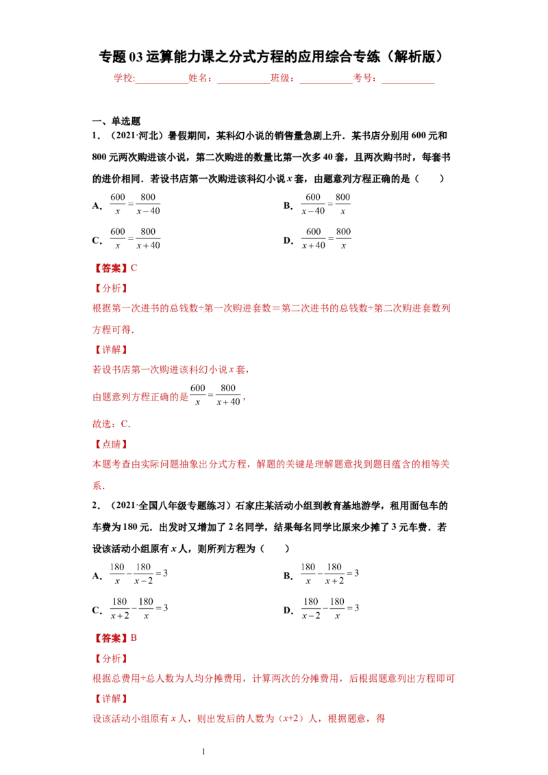 专题03运算能力课之分式方程的应用综合专练（解析版）（人教版）_初中数学人教版_8上-初中数学人教版_旧版_06习题试卷_5专项练习_专题（第2套）22份